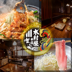 居酒屋 木村屋本店 門前仲町の写真