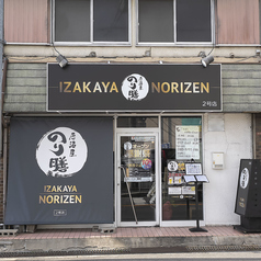 居酒屋のり膳の雰囲気1