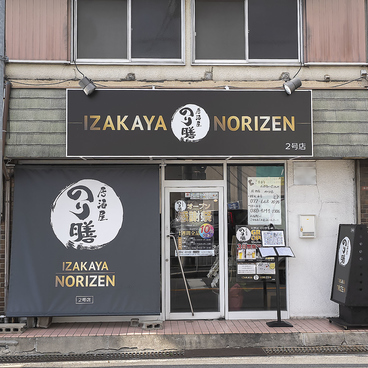 居酒屋 のり膳 2号店の雰囲気1