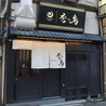 炭火焼 恋鳥のおすすめポイント3
