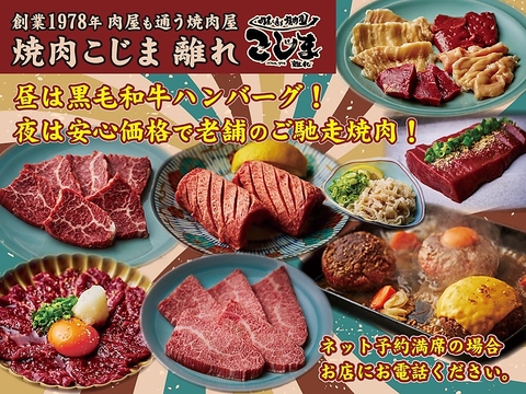 肉屋が通う焼肉屋さん「焼肉こじま」の離れが東京飯田橋で味わえる！