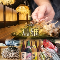 鳥雅 藤沢南口店の写真