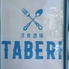 洋食酒場TABERI タベリのロゴ