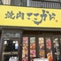 焼肉ここから 西船橋店のロゴ