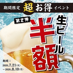 期間限定超お得イベント第2弾【何杯飲んでも生ビールが ”半額” 】！の写真