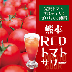 【熊本】REDトマトサワー
