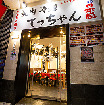 焼肉 冷麺 てっちゃん 蒲田店の雰囲気1