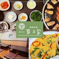 創業38年 本場韓国料理・焼肉 宮崎 タバン草乃家の写真
