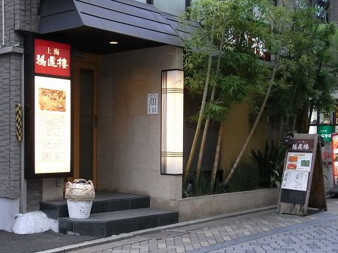 中華料理 上海 鴻運樓