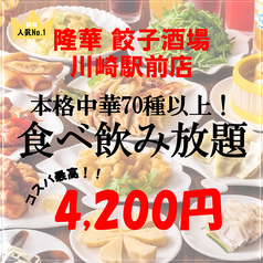 本格中華 食べ放題 飲み放題　隆華 餃子酒場　川崎駅前店
