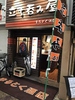 まるとく酒店 十三店画像