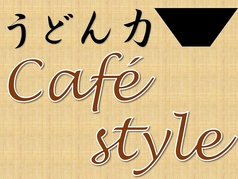 うどん 力 ちから Cafe styleの写真
