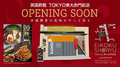 博多焼き鳥&ワイン 英国 昇龍の写真