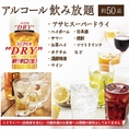豊富な飲み放題もご用意しております♪