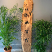 地酒　やすだの写真