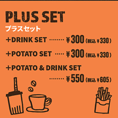 ハンバーガーとのお得なセットメニュー
