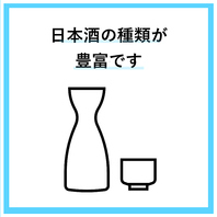 季節に合った日本酒をご用意☆