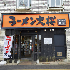 ラーメン大桜 十日市場本店の外観1