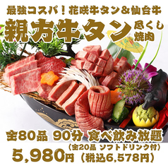 【最強コスパ！親方牛タン尽くし焼肉】花咲牛タン＆A5仙台牛の豪華船盛り付全80品90分食べ飲み放題