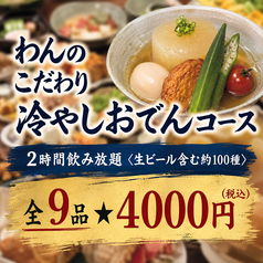 くいもの屋 わん 蘇我東口駅前店のコース写真
