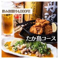 たか鳥 難波千日前店のおすすめ料理1