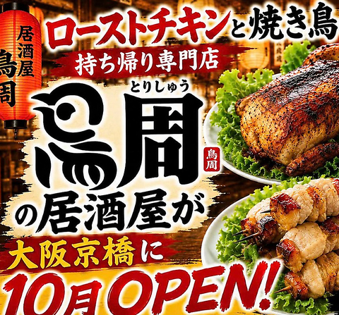 自慢のローストチキンと多彩な美酒が揃う店で名物の鶏料理と串焼きを堪能♪