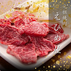 元祖焼肉 えひめ屋 広島中町店の写真