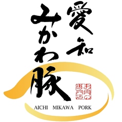 旨味濃厚！もっちりやわらか「愛知みかわ豚」を堪能