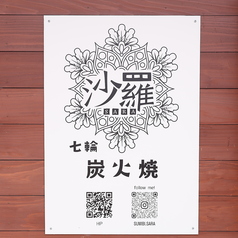 七輪炭火焼 沙羅の外観2