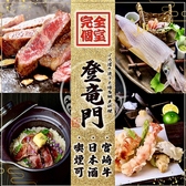 イカ活き造りと博多郷土料理 登竜門 -天神本邸- 【個室居酒屋】の写真