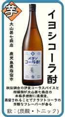 【芋】イヨシコーラ酎 大山甚七商店 鹿児島県指宿市