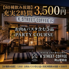 ケイストリートコーヒー岡山駅前店のコース写真