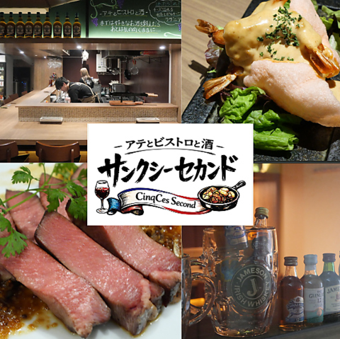ビストロサンクシーの2号店！フレンチの技が光る絶品アテと厳選したお酒が楽しめる◎