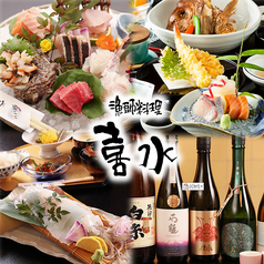漁師料理 喜水の写真