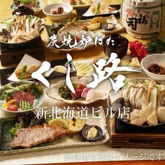 くし路 新北海道ビル店 炭焼炉ばたのコース写真