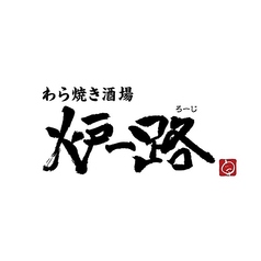 わら焼き酒場　炉-路の写真