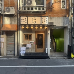 炙りと煮込み 新宿一慎の写真