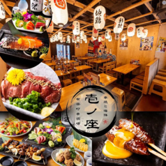 壱ノ座 有楽町串酒場の写真