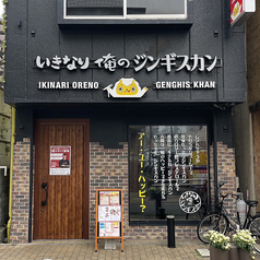 いきなり俺のジンギスカン 水戸店の外観1