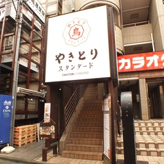 やきとりスタンダード 中野北口店の外観1