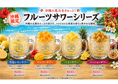 沖縄産フルーツサワー