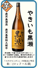 【芋】やきいも黒瀬 鹿児島酒造 鹿児島県阿久根市