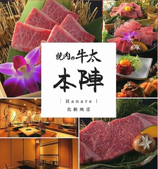 焼肉 牛太 本陣 Hanare 梅田 北新地店