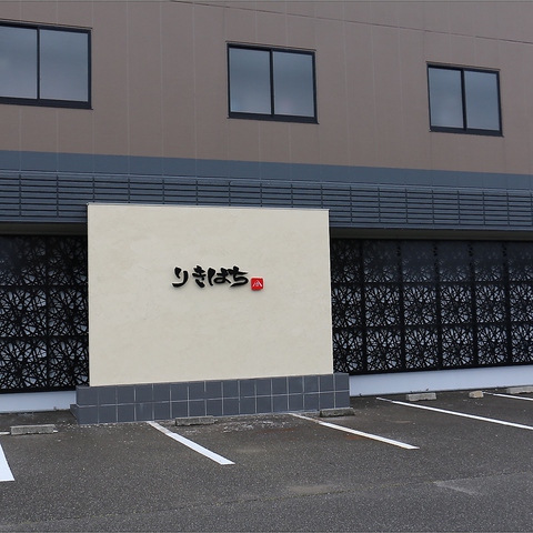 力八精肉店直営 焼肉りきはち 白山店 焼肉 ホルモン の雰囲気 ホットペッパーグルメ