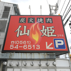 仙姫3号店の外観1