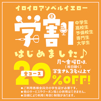 学割はじめました♪