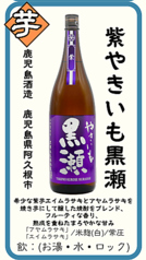 【芋】紫やきいも黒瀬 鹿児島酒造 鹿児島県阿久根市