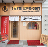 うなぎ屋 江戸名代亜門 博多住吉店のおすすめポイント3