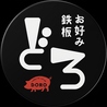 お好み鉄板 どろ DORO 大元店のおすすめポイント3