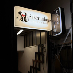 Sakemblage サケンブラージュの写真